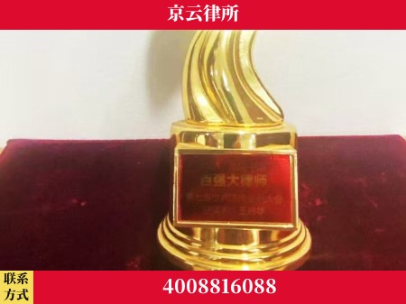 济宁-专业拆迁律所